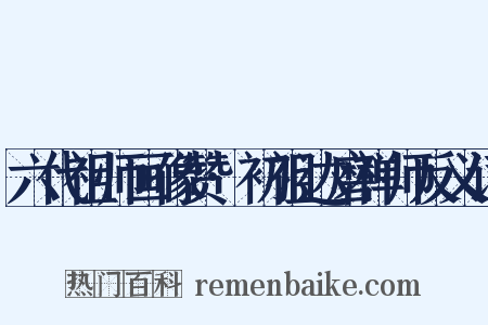 六代祖师画像赞·初祖达磨禅师反义词是什么意思的图片